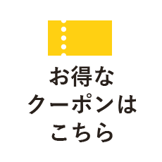 お得なクーポンはこちら