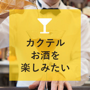 カクテルお酒を楽しみたい