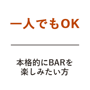 一人でもOK