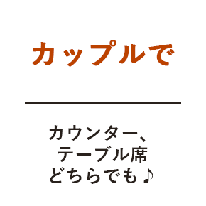 カップルで