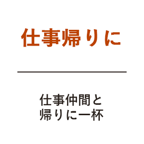 仕事帰りに 