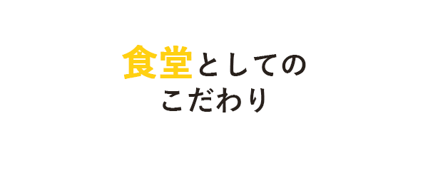 食堂としてのこだわり